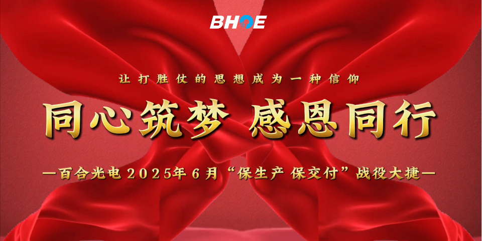 J捷报 | 荣耀体育唯一官网_荣耀体育（中国）有限公司光电6月“保生产、保交付”攻坚战圆满收官！