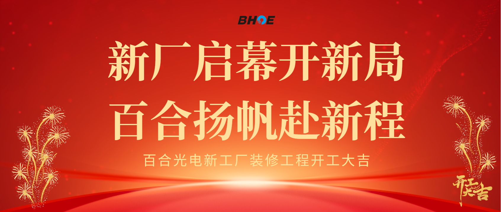 J新厂启幕开新局 荣耀体育唯一官网_荣耀体育（中国）有限公司扬帆赴新程